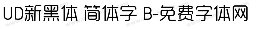 UD新黑体 简体字 B字体转换